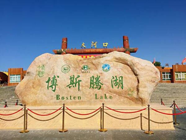 博斯騰湖景區